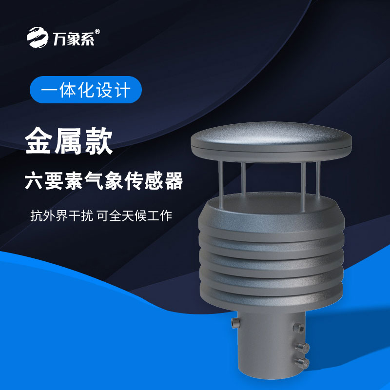 金属款六要素气象传感器