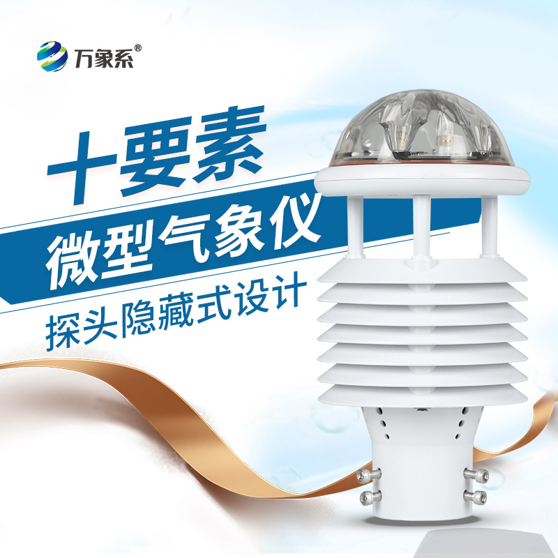 十要素微气象仪