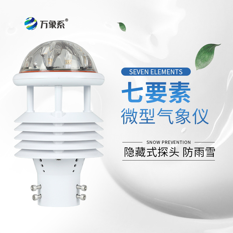 七要素微气象仪