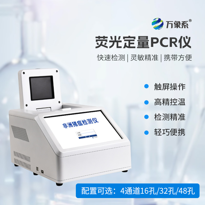 四通道96孔PCR仪