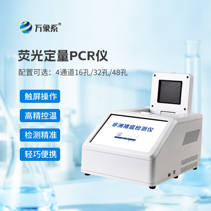 4通道32孔荧光定量PCR仪:动物疫病的“精准猎手”