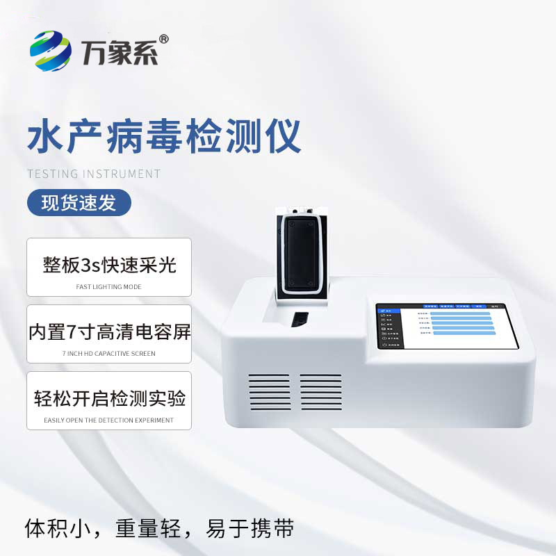 水产病毒检测仪器