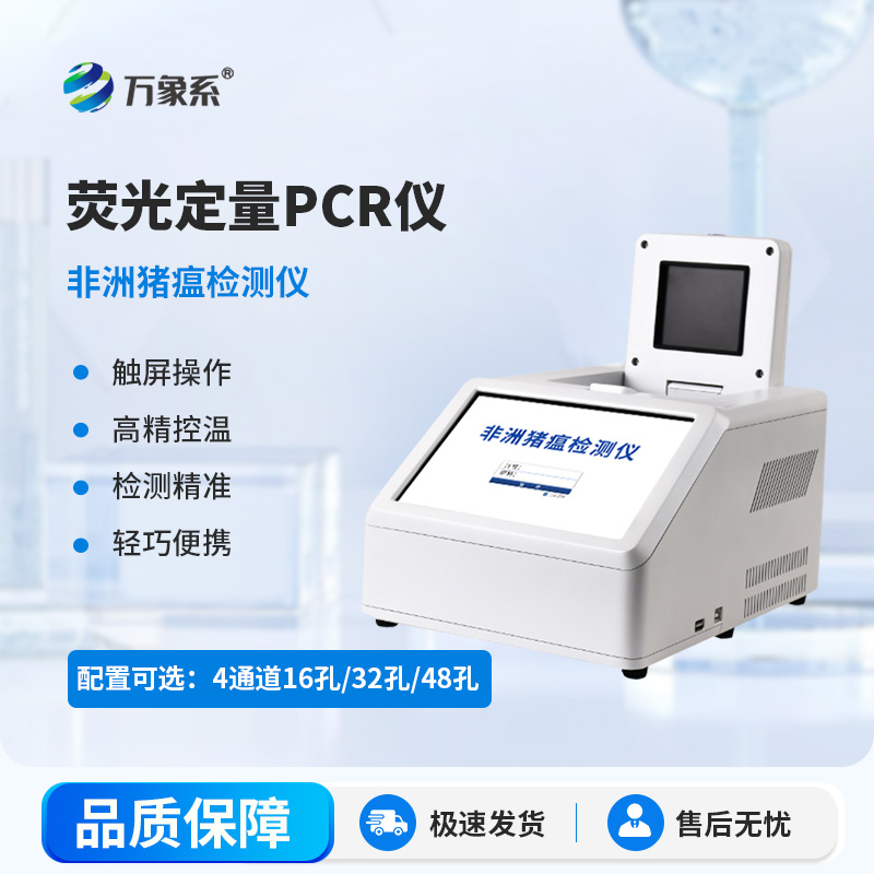 荧光定量PCR检测仪