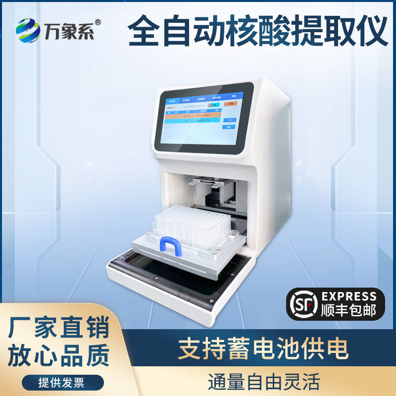 核酸提取仪