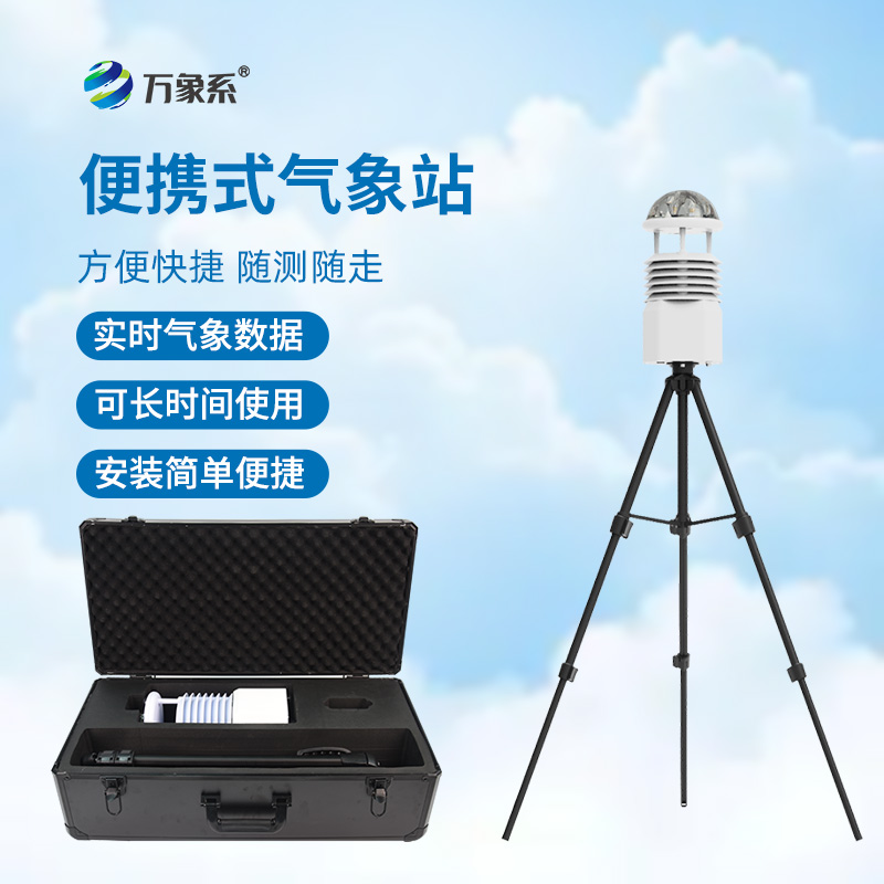 便携式移动气象站
