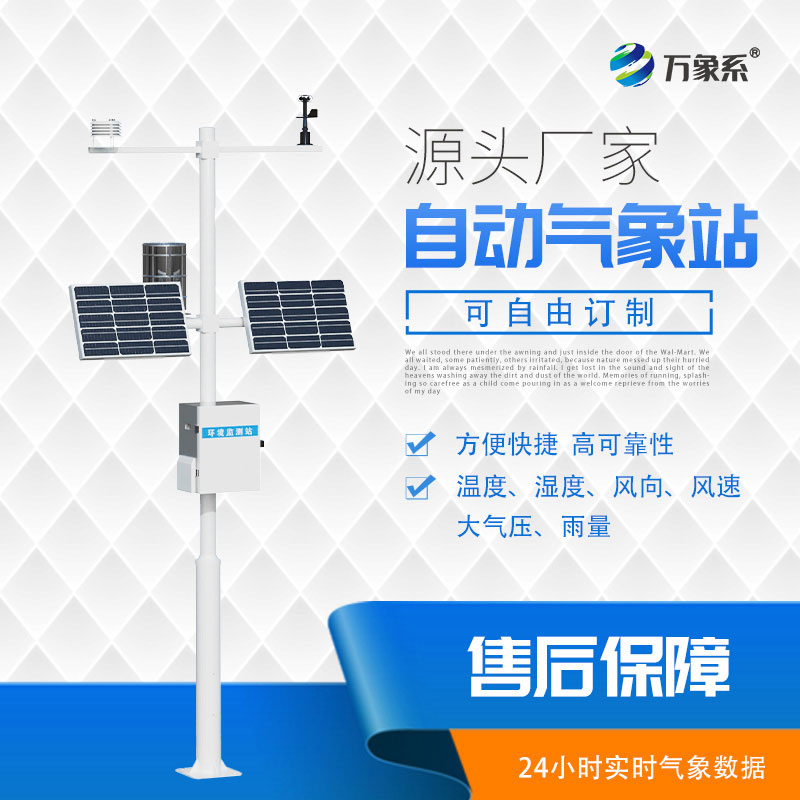 自动气象站