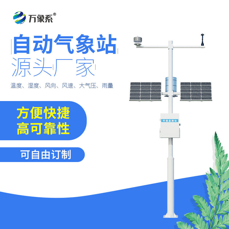 全自动气象站