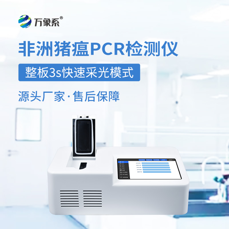 畜牧业的“防疫利剑”:单通道8孔非洲猪瘟检测仪