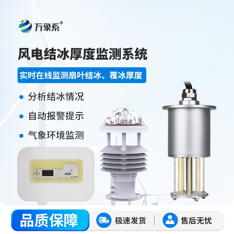 风力发电积冰监测系统