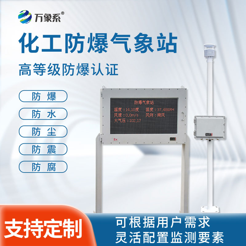 化工防爆自动气象站