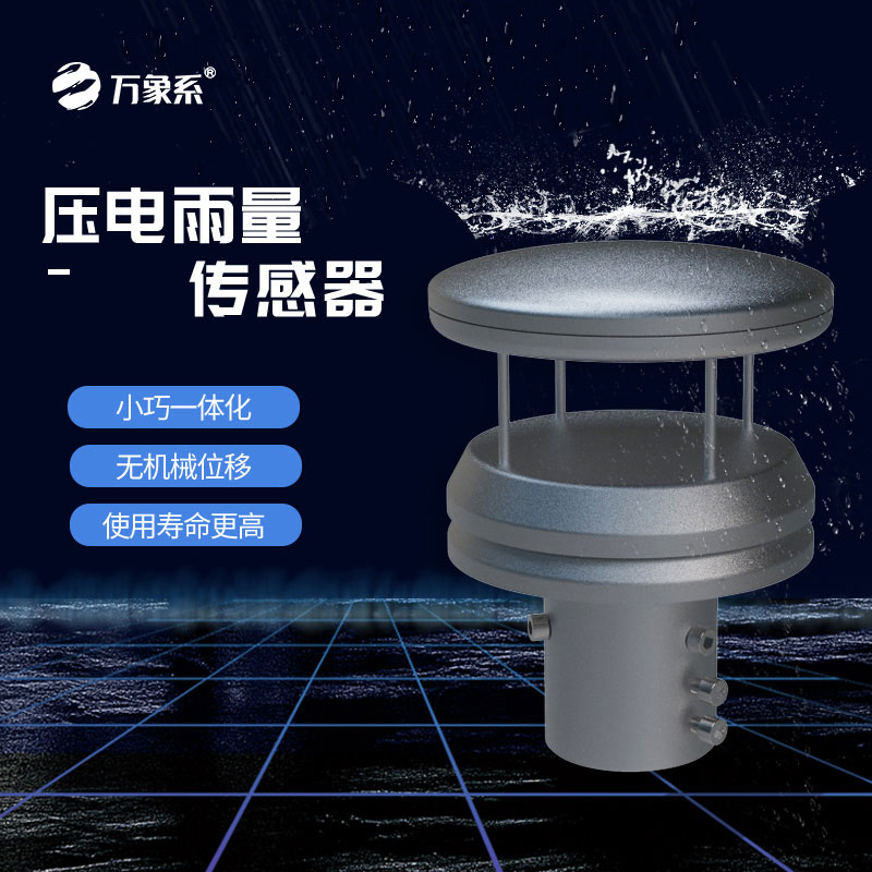 压电雨量传感器