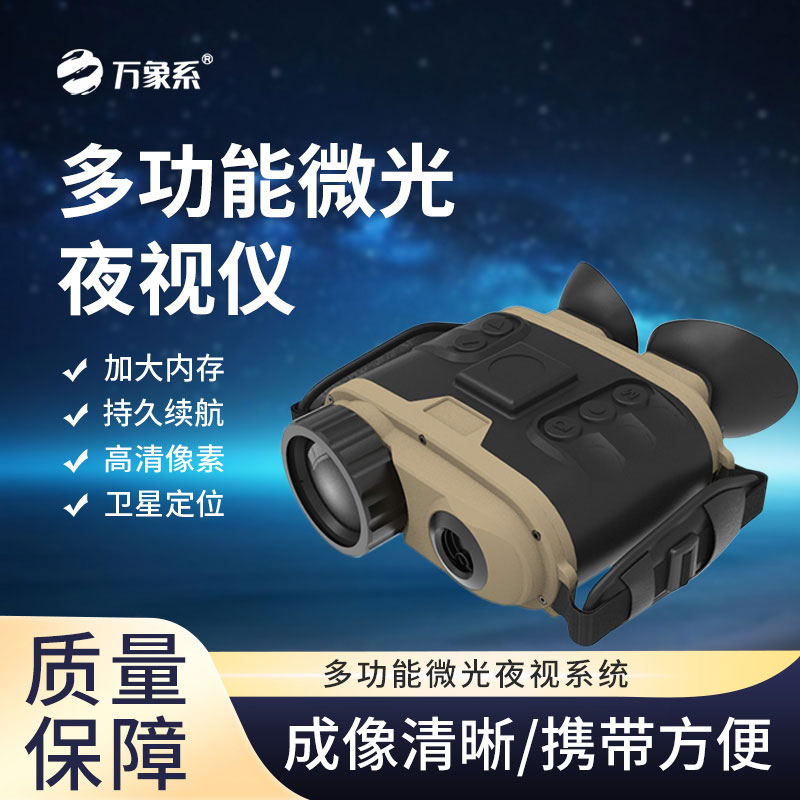 多功能微光夜视仪