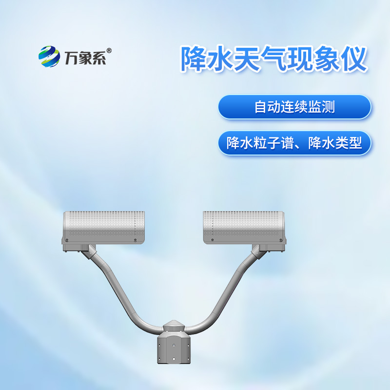 降水天气现象仪