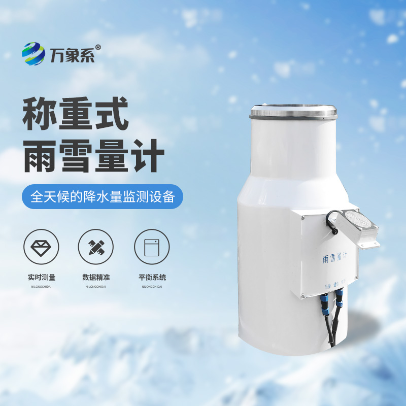 带加热称重式雨雪量计
