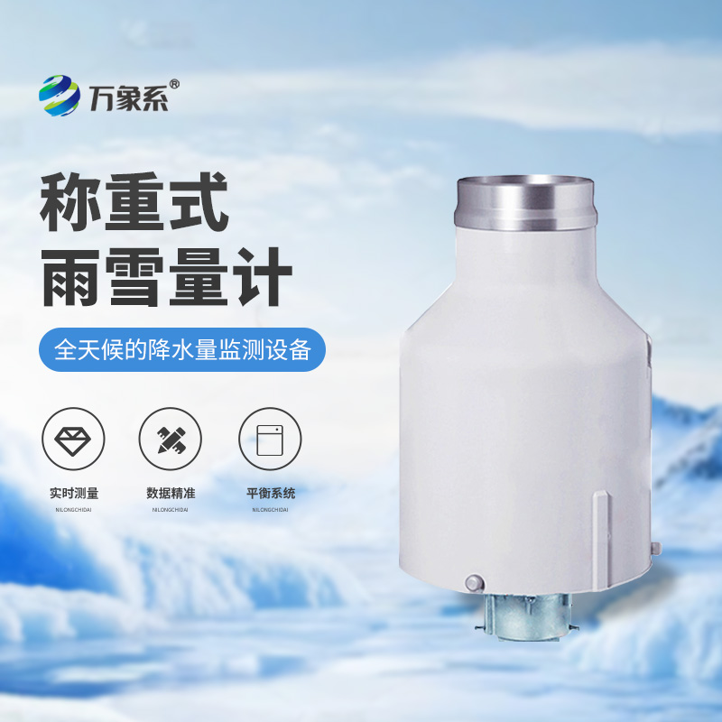 通用型高精度称重法雨量计