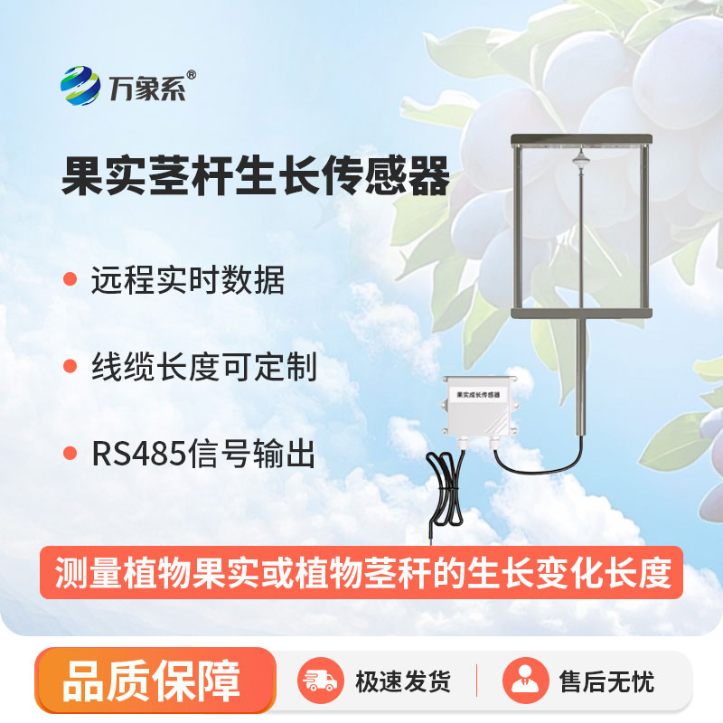 果实茎杆生长传感器