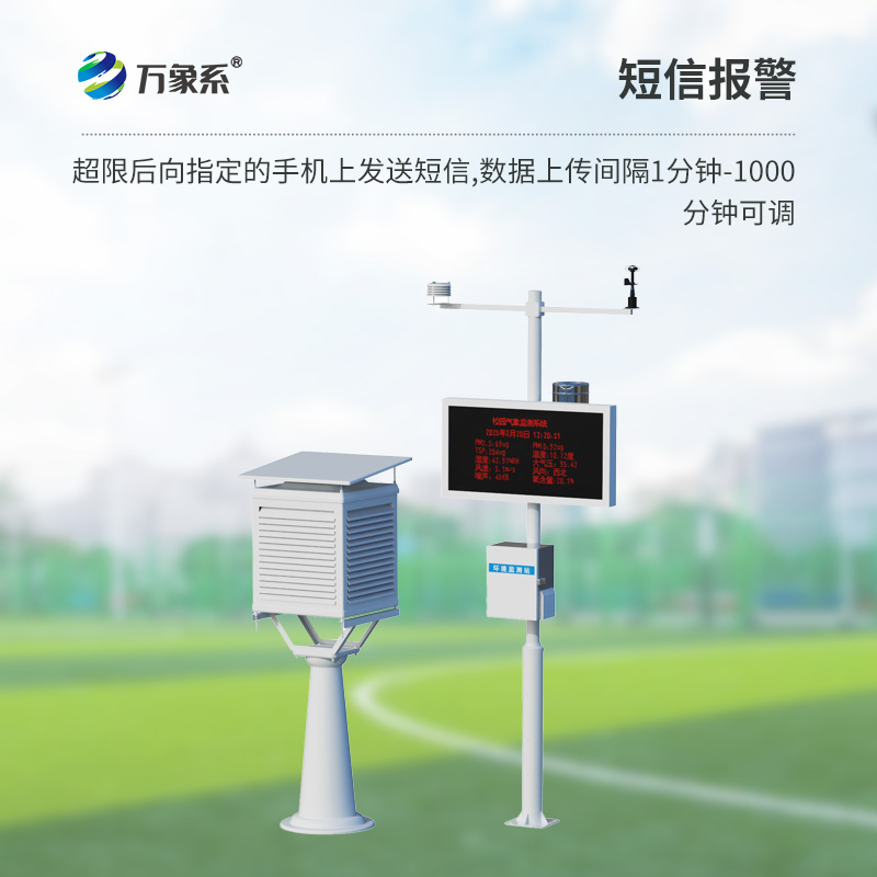 一体化校园气象观测站