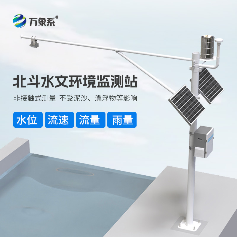 北斗水文环境监测站：24小时不间断的水文守护者如何守护安全？