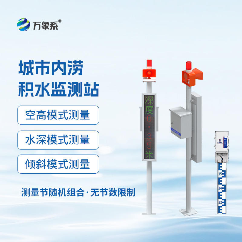 城市“防水盾”：电子水尺积水监测站如何筑起内涝防线