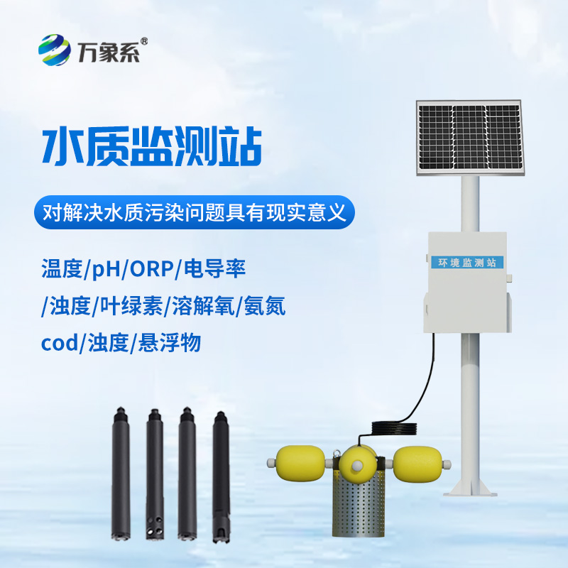 小型水质监测站