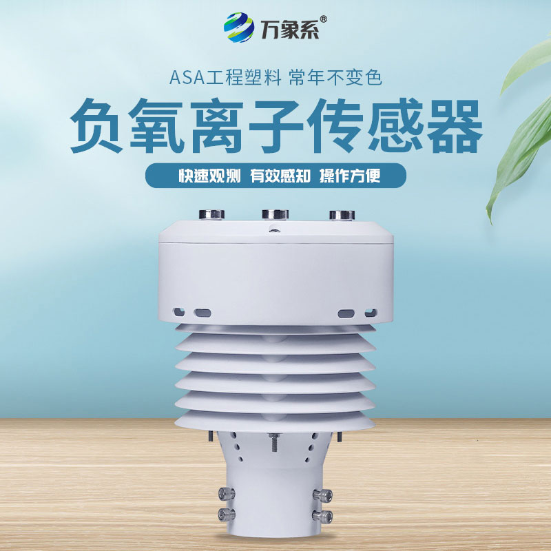 负氧离子传感器能够同时监测哪些参数？