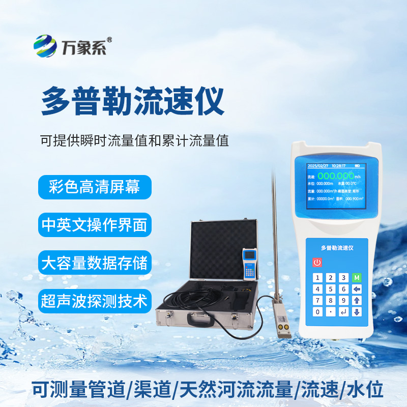 便携式多普勒流速仪：水流监测的“轻装利器”