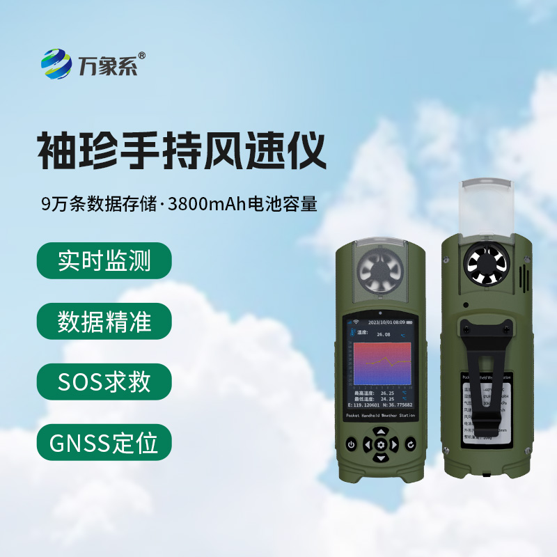 可穿戴手持气象仪打破传统气象监测限制的表现
