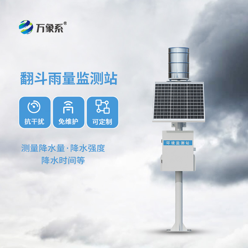 翻斗式雨量监测站