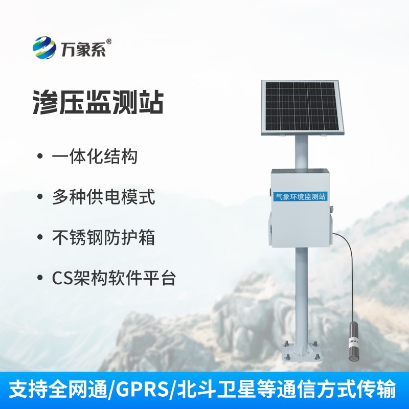 渗压自动监测站