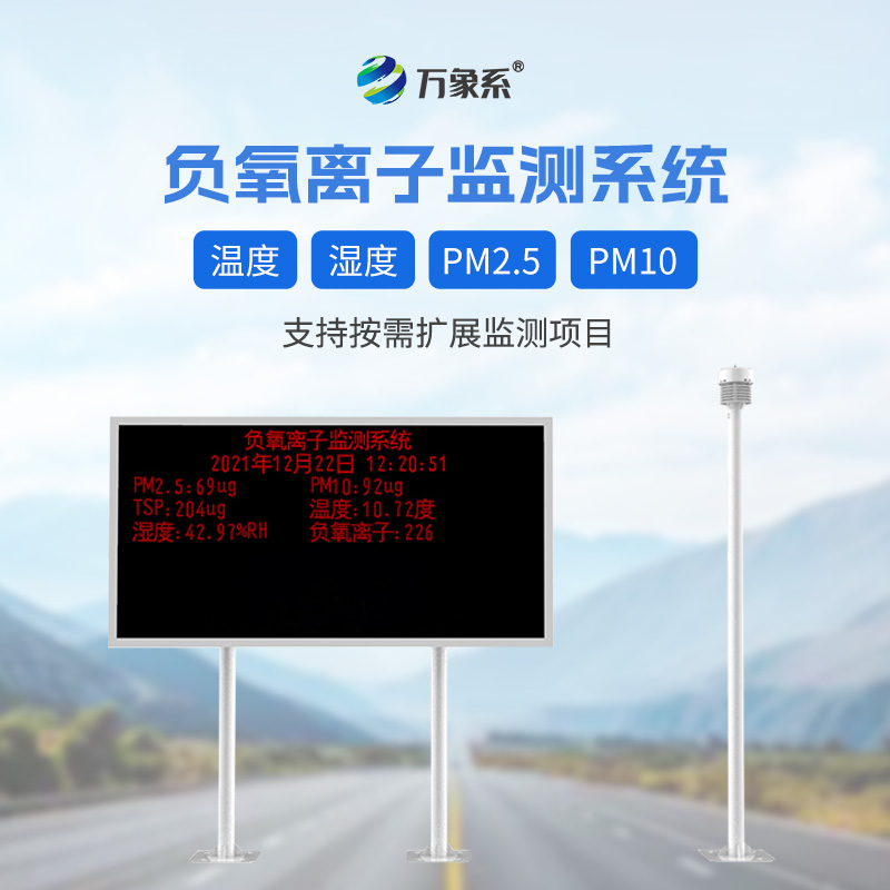 景区负离子监测系统，引领景区环保新风尚