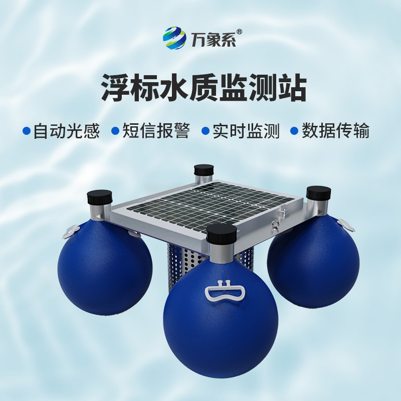 漂浮式水质监测设备：水域健康的“流动哨兵”