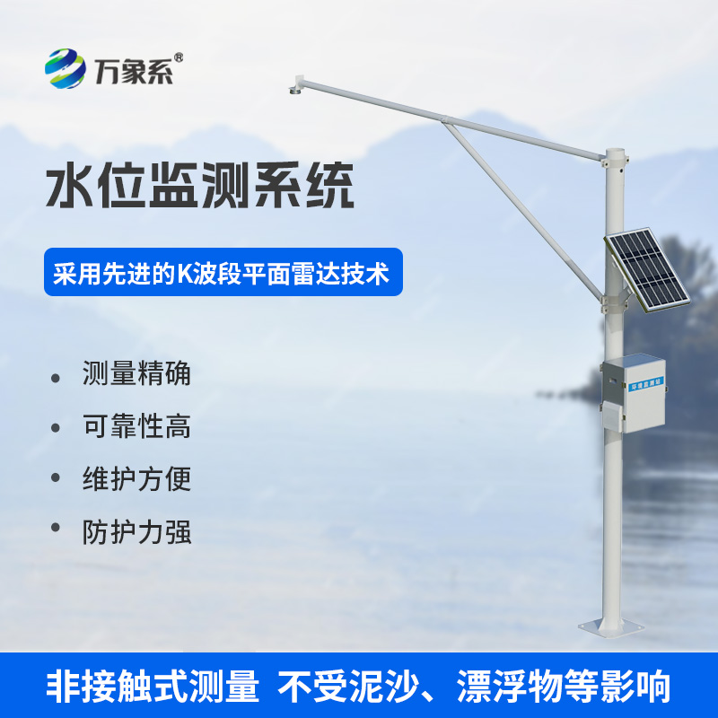 雷达水位监测站,实时守护,应对突发状况