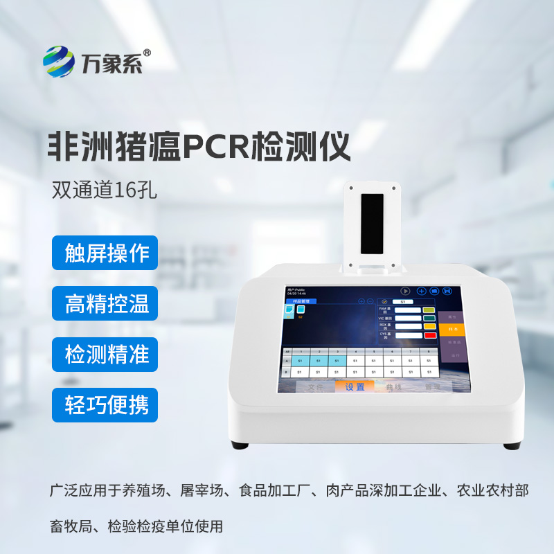 双通道16孔猪微型PCR检测仪