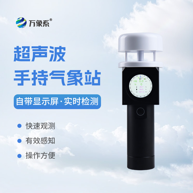 超声波手持气象站