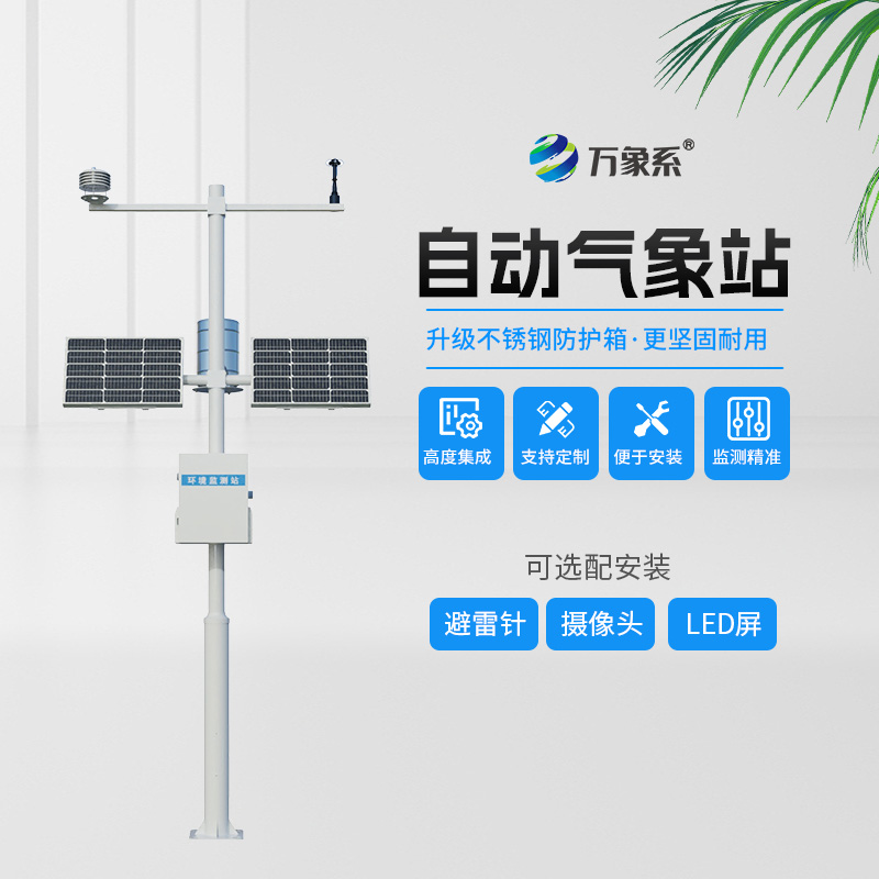 农业自动气象站