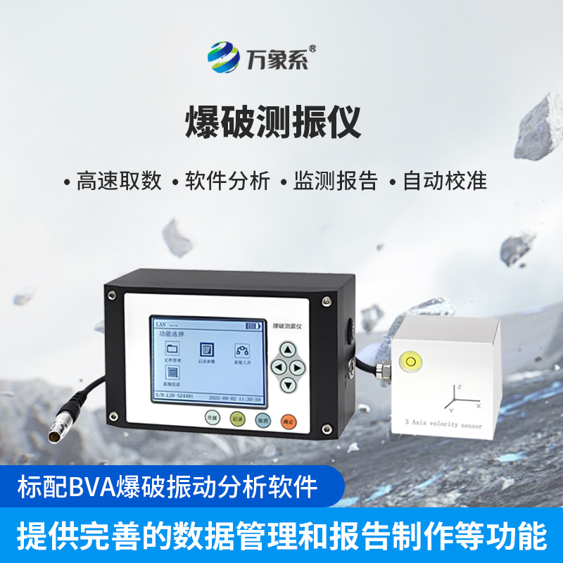 爆破测振仪