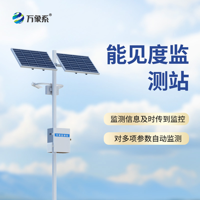 团雾预警监测系统