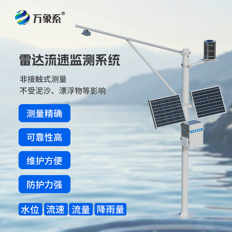 河道流量在线监测系统