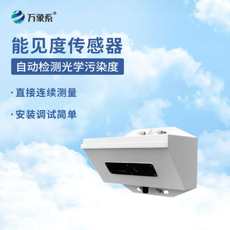 能见度检测仪