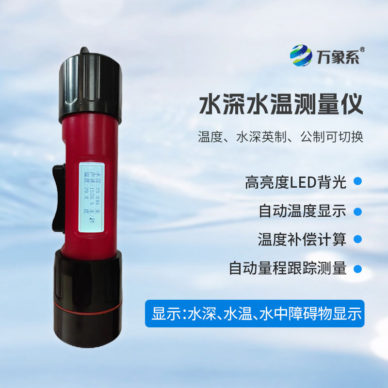 水深水温探测仪
