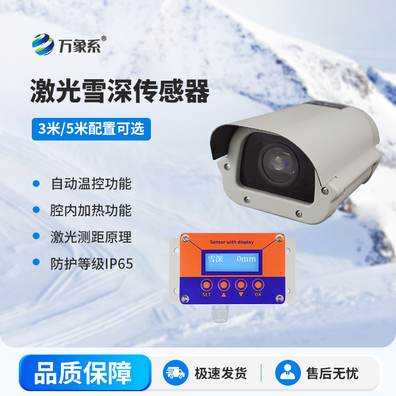 3米激光雪深传感器