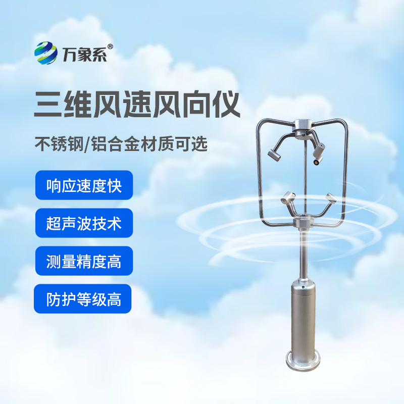 不锈钢款三维风速仪