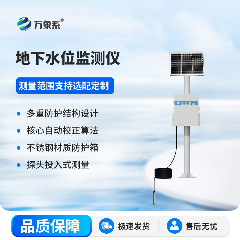 地下水水位监测设备