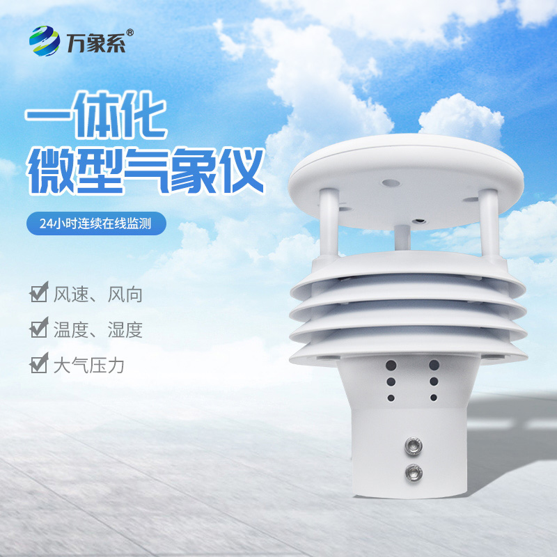五要素气象仪:气象监测领域的“全能先锋”