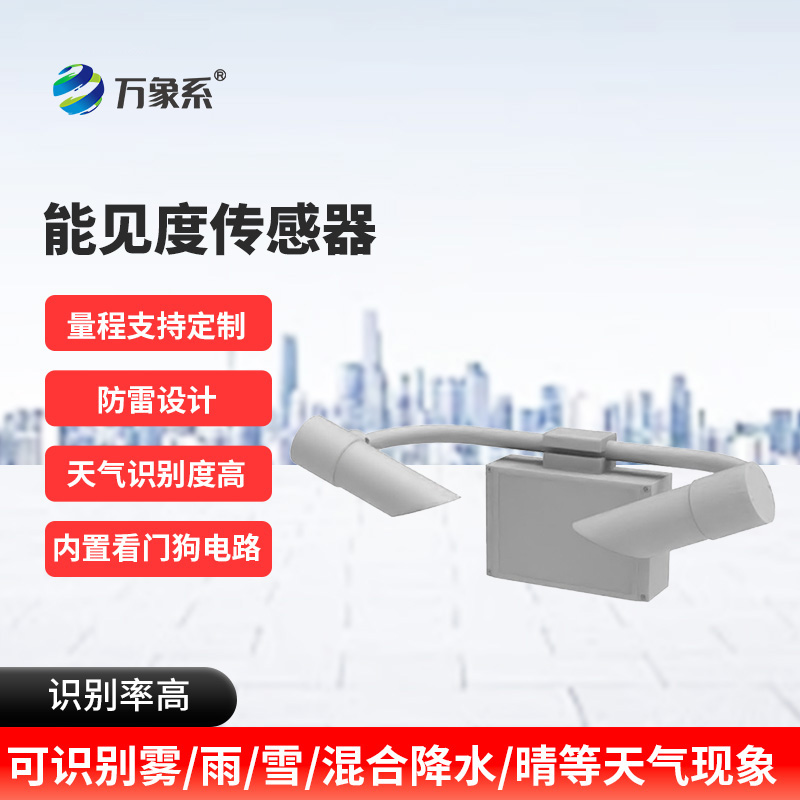 能见度监测预警系统:高速公路上的“安全明灯”