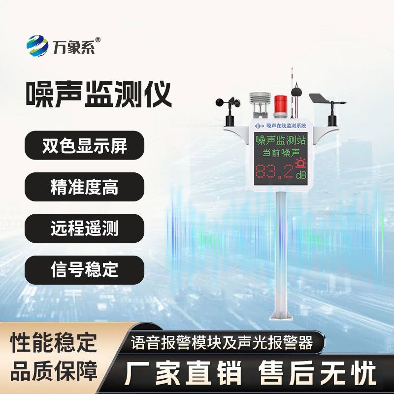 噪声监测站