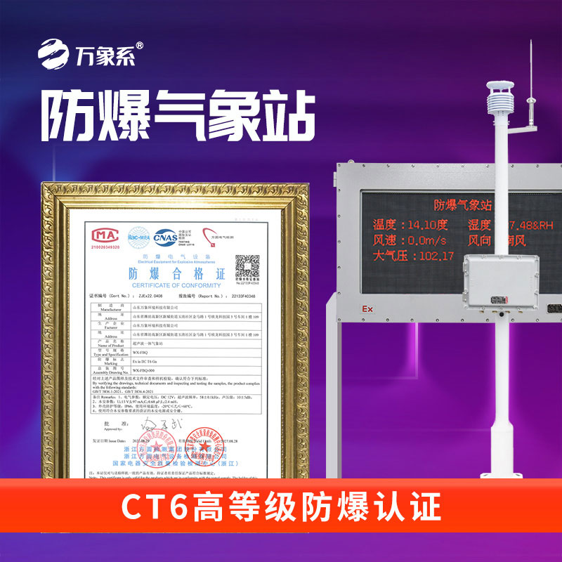 防爆气象站系统:特殊场所的“安全气象卫士”