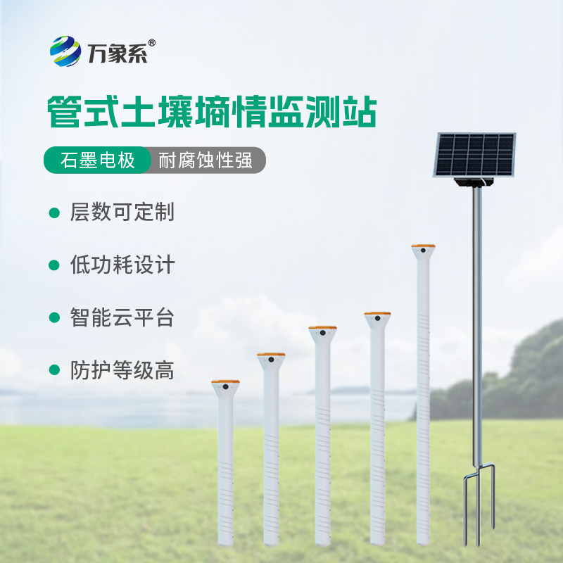 不锈钢管式土壤墒情仪监测站