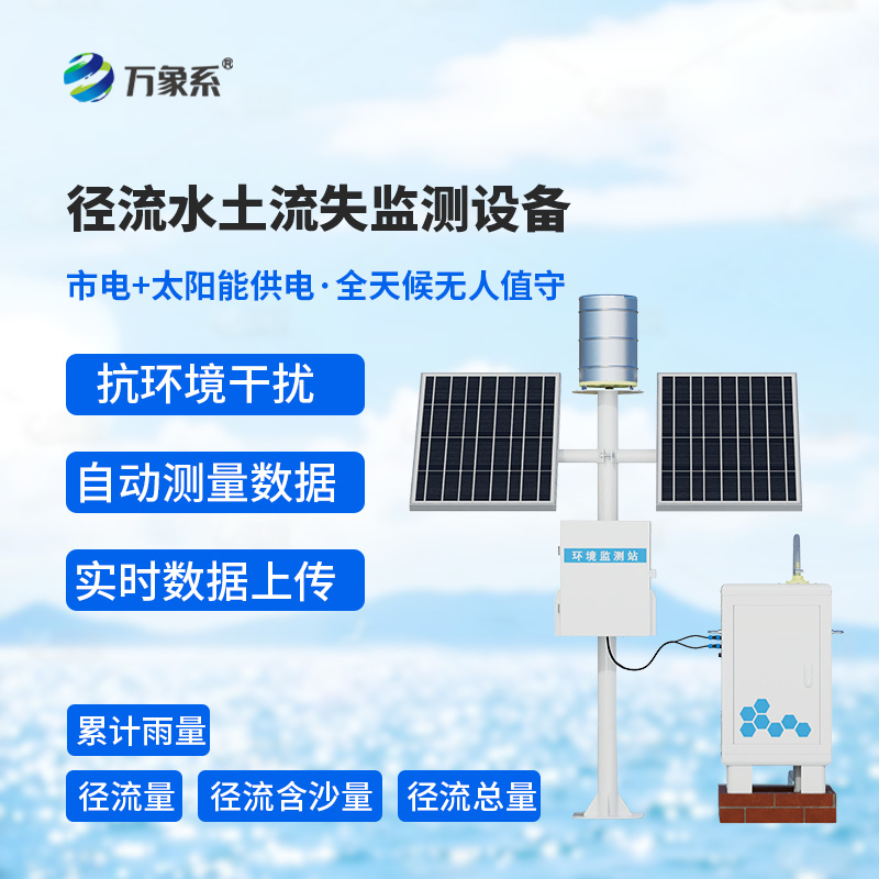 径流水土流失监测仪
