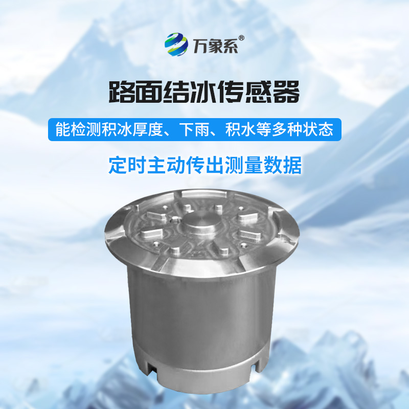路面结冰传感器